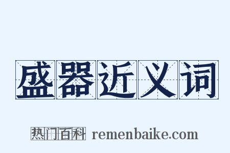 盛器近义词是什么意思的图片